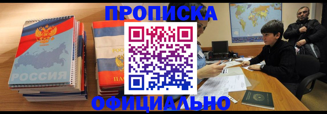 прописка в Дубне
